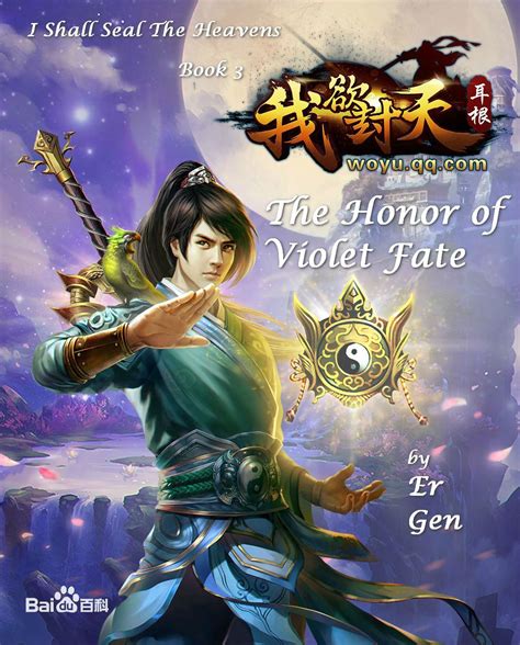 The Honor of Violet Fate (I Shall Seal the Heavens 我欲封天 #3) by Er Gen ...