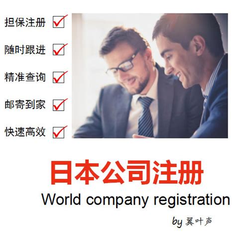 日本公司注册 注册日本公司要多少钱 费用 海外公司注册 翼叶声-深圳市中小企业公共服务平台