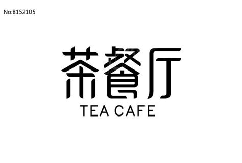 茶字设计图__绘画书法_文化艺术_设计图库_昵图网nipic.com