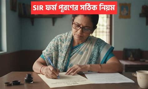 SIR Form Fill Up: বিবাহিতা, বিধবা ও ডিভোর্সি মহিলারা SIR ফর্ম ফিলাপের ...