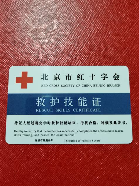 北京市红十字会《救护技能证》——领取通知_志愿
