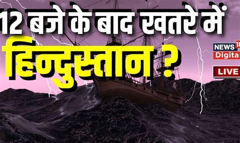 Live : 12 बजे के बाद हिन्दुस्तान पर मंडराएगा खतरा ? Biparjoy Cyclone ...