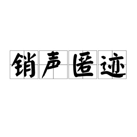 销声匿迹（汉语成语）_百度百科