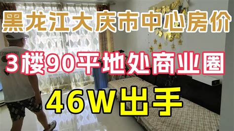 黑龙江大庆市46W房子出手，地处商业圈3楼90平，合适吗【鬼头看房】 - YouTube