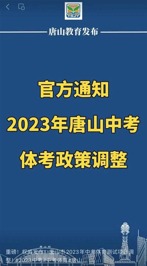 2023年唐山中考体考政策调整