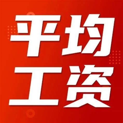 天津市2016年平均工资_工伤赔偿标准网