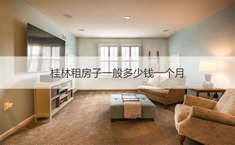 桂林租房子一般多少钱一个月 桂林的房租怎么样【桂聘】