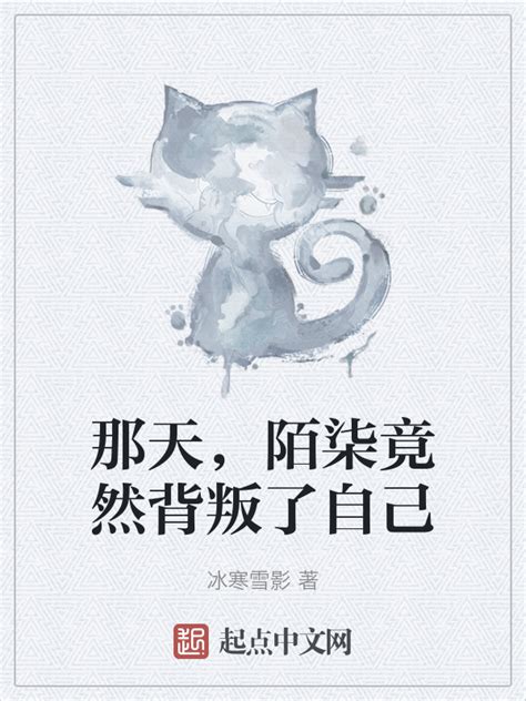《那天，陌柒竟然背叛了自己》小说在线阅读-起点中文网