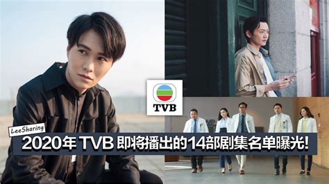 2020年TVB即将播出的14部电视剧曝光！《白色强人》或开拍续集！你最期待哪一部？ | LEESHARING
