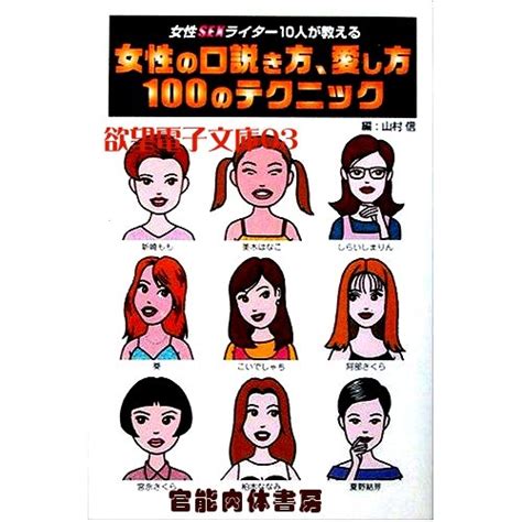 Jyosei no Kudokikata Aishikata100 no Technique Jyosei SEX writer 10nin ...