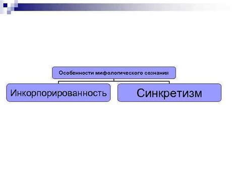 Особенности мифологического сознания Особенности