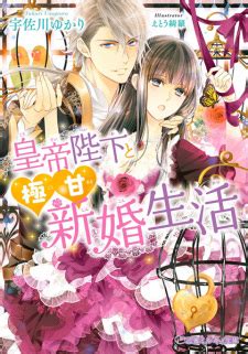 Koutei Heika to Gokuama Shinkon Seikatsu | Light Novel - Characters ...