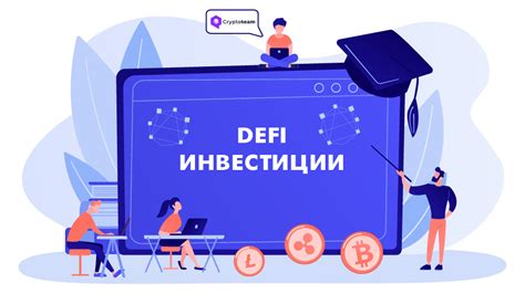 Defi инвестиции | Как инвестировать в Defi (децентрализованные финансы ...