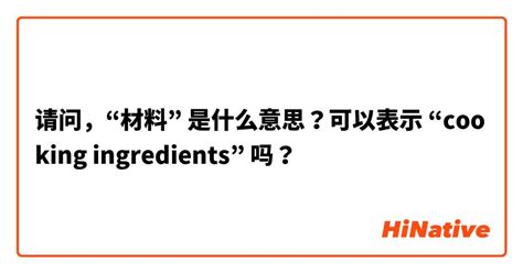 请问，“材料” 是什么意思？可以表示 “cooking ingredients” 吗？ | HiNative