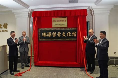 珠海留学文化馆、欧美同学会留学报国教育基地正式揭幕_腾讯新闻