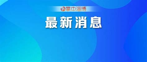 淄博最新通报！涉及桓台7个项目_建设_企业_工资