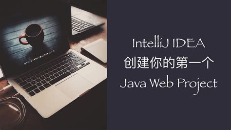 IntelliJ IDEA创建你的第一个Java Web项目（详解项目配置过程）| Java web教程