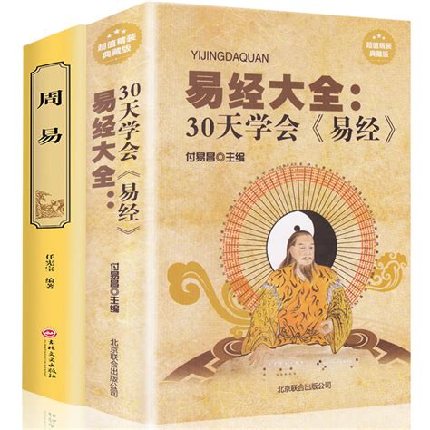 正版包邮周易+易经大全(30天学会易经)中国经典文化国学周易智慧入门全解全书大全集黄一真全新力作哲学畅销书籍_虎窝淘