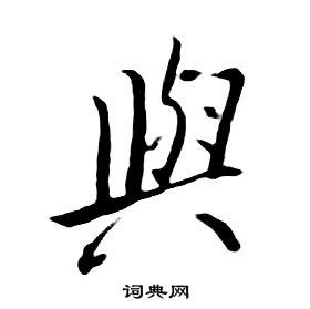 𦞲怎么读_𦞲字组词_拼音_笔顺_读音_笔画_繁体字-“𦞲”汉语字典解释