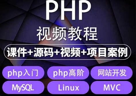 易学|php从入门到精通实战项目全套视频教程网站开发零基础课程_阳叔网创