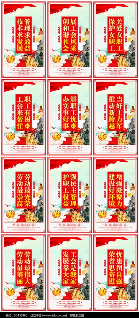 工会文化宣传口号标语展板图片下载_红动中国