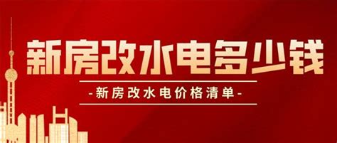 家装水电人工费多少钱一平方(附水电施工标准)_装修报价_装信通网