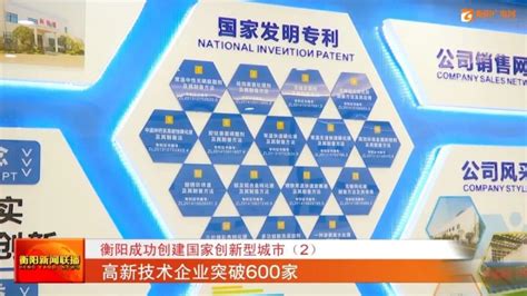衡阳成功创建国家创新型城市（2）高新技术企业突破600家_腾讯新闻