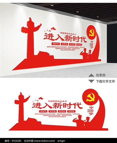 进入新时代背景墙设计图片_文化墙_编号9416281_红动中国