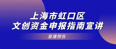 预告 | 2022年上海市虹口区文创资金申报指南宣讲_发展_直播_奇迹