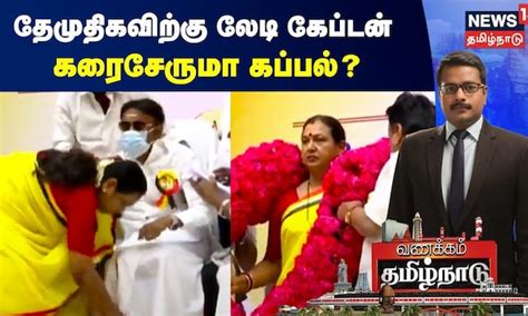 தேமுதிகவிற்கு லேடி கேப்டன் - கரைசேருமா கப்பல் ? |DMDK | Pramalatha ...