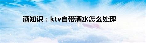 珠海木棉花KTV消费详情 粤海酒店KTV_珠海KTV预订