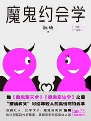 魔鬼约会学(阮琦)全本在线阅读-起点中文网官方正版