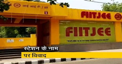 IIT मेट्रो स्टेशन का नाम FIITJEE कोचिंग इंस्टीट्यूट के साथ जुड़ने पर विवाद