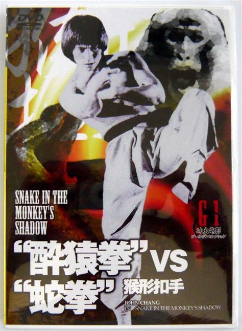酔猿拳VS蛇拳 【新品DVD】 - 映画ポスター専門店 CINEMA KING