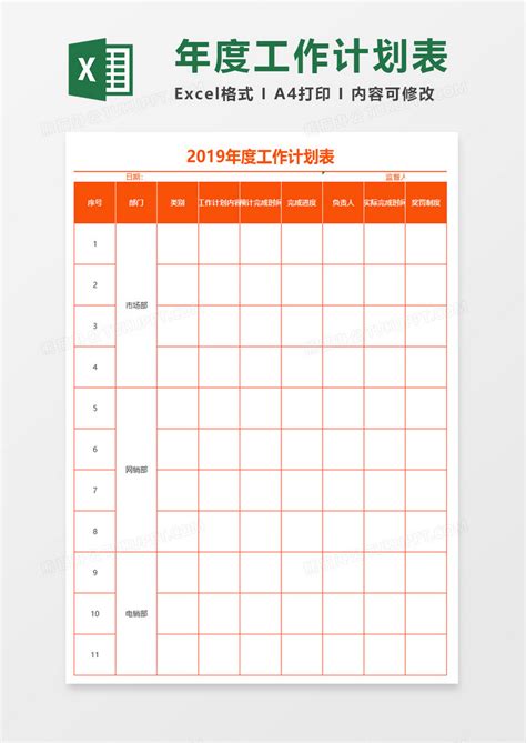 2019橙色年度工作计划表Excel模板下载_熊猫办公