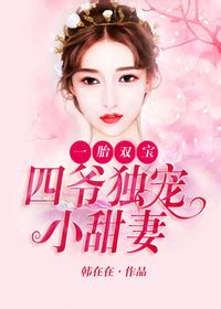 《一胎双宝：四爷独宠小甜妻》小说章节在线试读 林依陆展珩小说全文 - 大王文学网