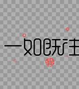 Image result for 一如既往