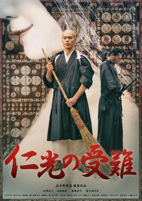 自主映画なのに時代劇？自主映画なのに海外映画祭で大評判！『仁光の受難』ついにジャパンプレミアはTOKYO FILMeX！！！ - シネフィル ...