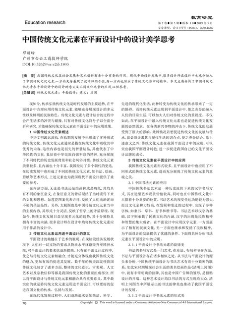 (PDF) 中国传统文化元素在平面设计中的设计美学思考