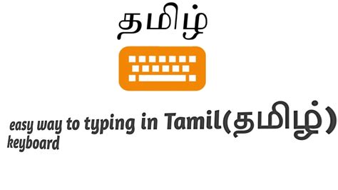 Tamil Typing Tutorial 的图像结果
