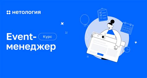 Event-менеджер: обучение на онлайн-курсе в Нетологии