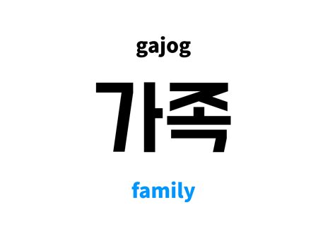 Family in Korean: 가족's meaning and pronunciation