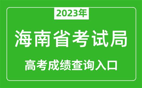 2023年海南省考试局高考成绩查询入口（https://ea.hainan.gov.cn/）_4221学习网