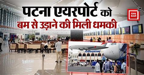 Patna Airport: ईमेल से मिली पटना एयरपोर्ट को बम से उड़ाने की धमकी...मचा ...
