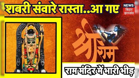 Ayodhya Ram Mandir : अयोध्या राम मंदिर में भक्तों की भारी भीड़ | Top ...