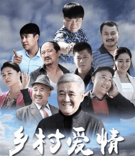 从《乡村爱情》中消失的15位演员：7个被换掉，6个离世，2个退出_观众_角色_赵本山