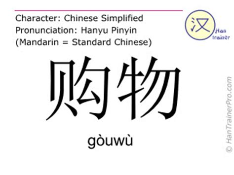 English translation of 购物 ( gouwu / gòuwù ) - shopping in Chinese