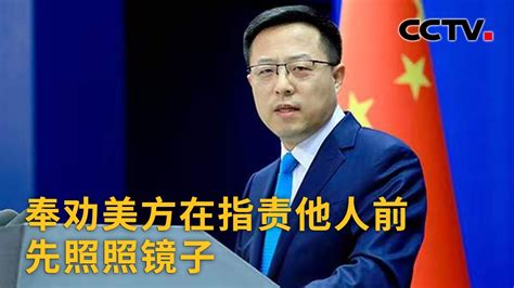 中国外交部：奉劝美方在指责他人前先照照镜子 |《中国新闻》CCTV中文国际 - YouTube