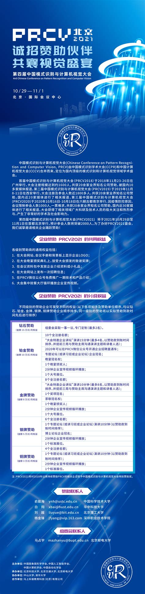 PRCV2021北京 | 诚招赞助伙伴，共襄视觉盛宴 - 哔哩哔哩