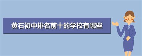 宜昌市初中排名一览表-排行榜123网